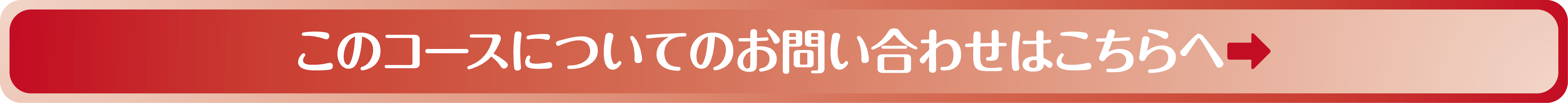 このコースについてのお問い合わせはこちらへ
